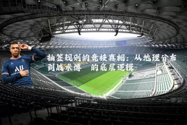抽签规则的竞技真相：从地理分布到战术博弈的底层逻辑