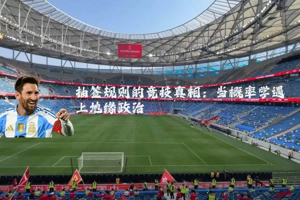 抽签规则的竞技真相：当概率学遇上地缘政治