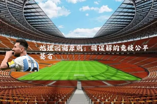 地理回避原则：被误解的竞技公平基石