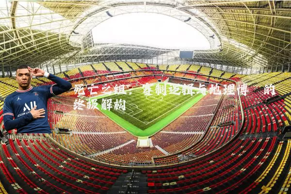 死亡之组：赛制逻辑与地理博弈的终极解构