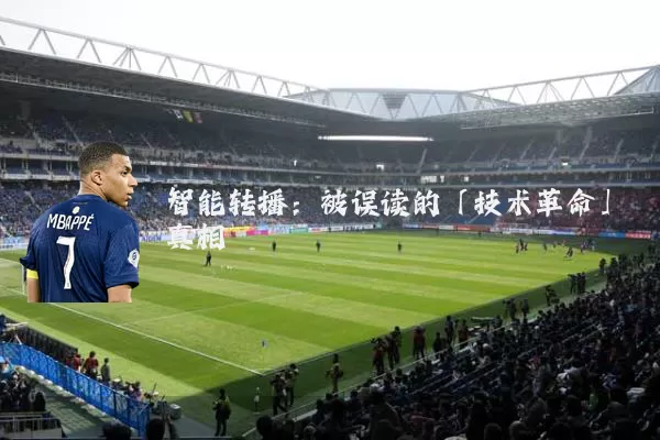 智能转播：被误读的「技术革命」真相