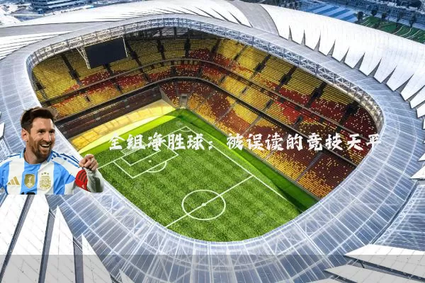 全组净胜球：被误读的竞技天平