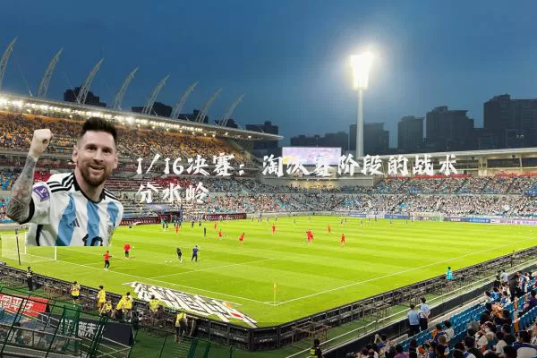 1/16决赛：淘汰赛阶段的战术分水岭