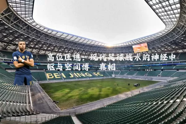 高位压迫：现代足球战术的神经中枢与空间博弈真相