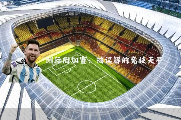 洲际附加赛：被误解的竞技天平