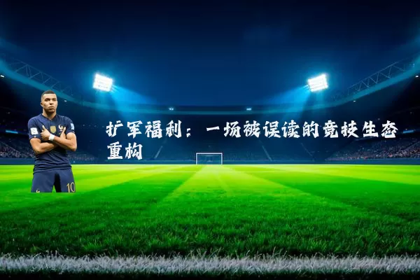 扩军福利：一场被误读的竞技生态重构