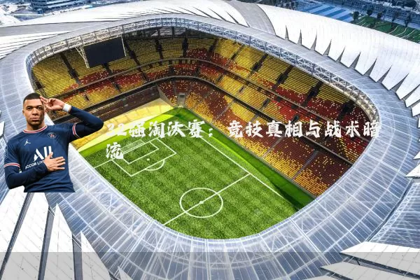 32强淘汰赛:竞技真相与战术暗流