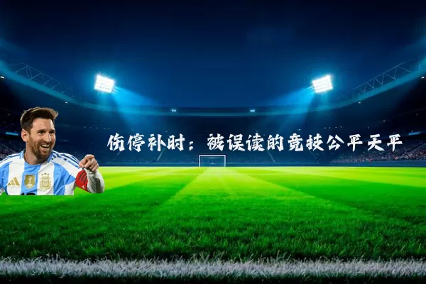 伤停补时：被误读的竞技公平天平